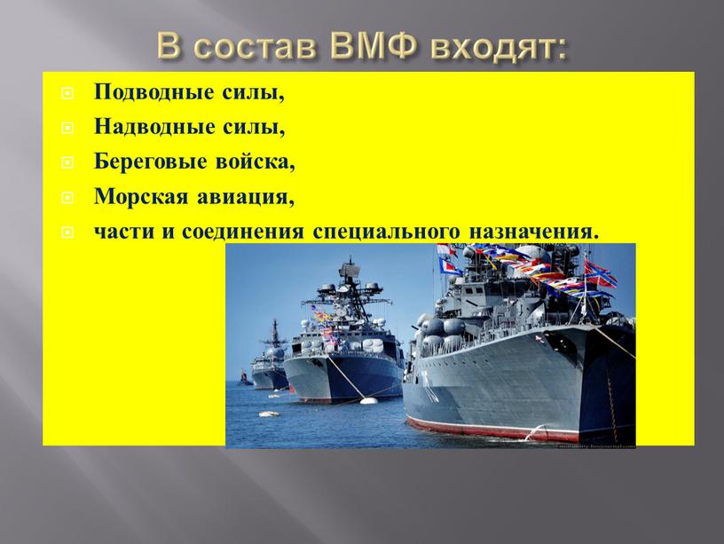 В состав ВМФ входят: Подводные силы,