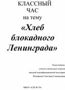 Классный час для младших школьников по теме "Хлеб блокадного Ленинграда"