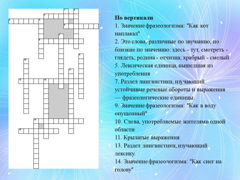 По вертикали 1. Значение фразеологизма: "Как кот наплакал" 2