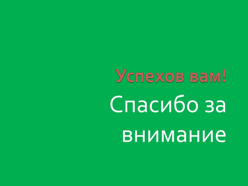 Успехов вам! Спасибо за внимание