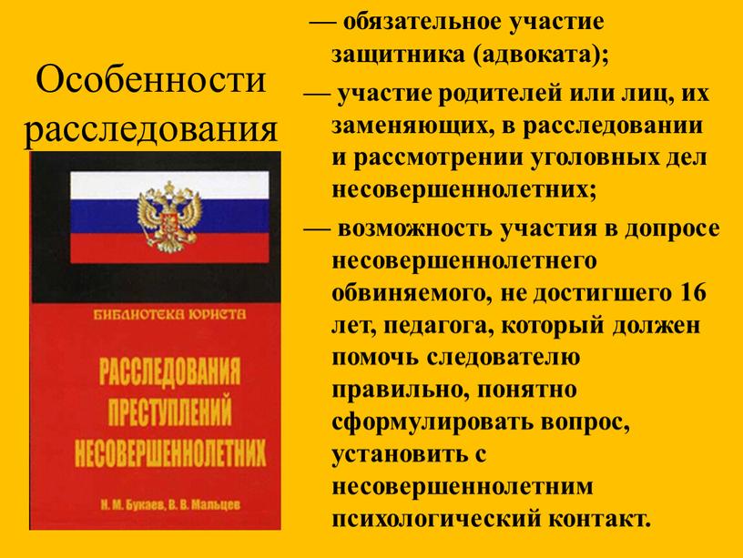 Особенности расследования — обязательное участие защитника (адвоката); — участие родителей или лиц, их заменяющих, в расследовании и рассмотрении уголовных дел несовершеннолетних; — возможность участия в…