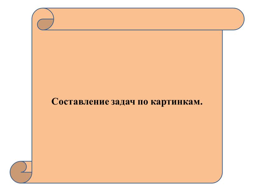 Задачи в картинках Составление задач по картинкам