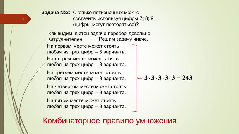 Задача №2: Сколько пятизначных можно составить используя цифры 7; 8; 9 (цифры могут повторяться)?