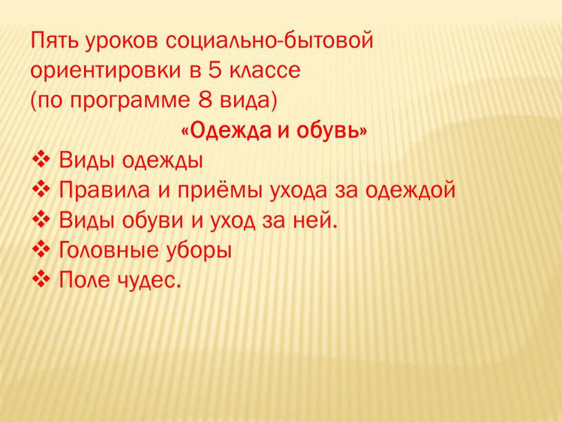 Пять уроков социально-бытовой ориентировки в 5 классе (по программе 8 вида) «Одежда и обувь»