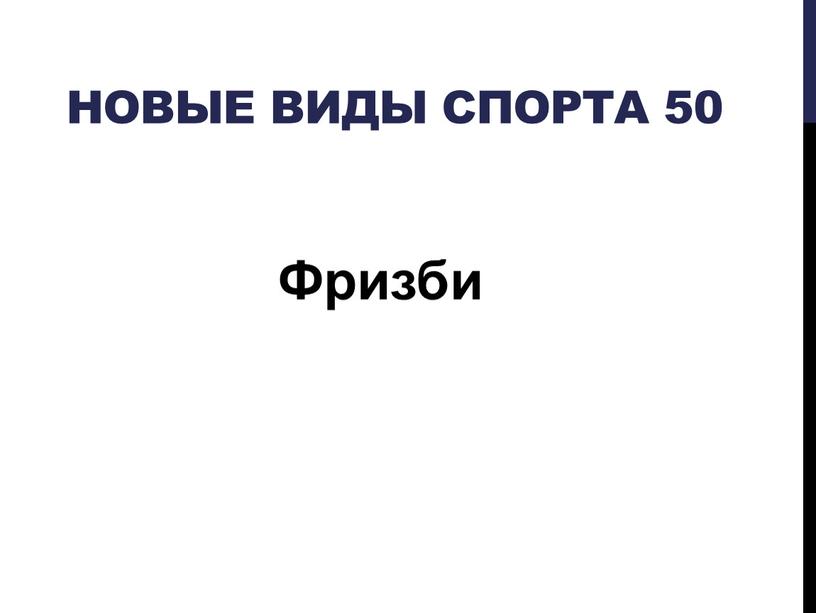 Новые виды спорта 50 Фризби