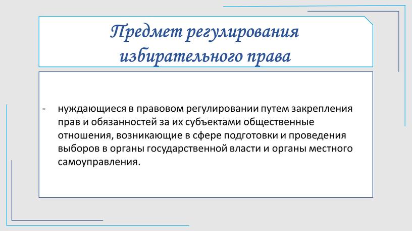 Предмет регулирования избирательного права нуждающиеся в правовом регулировании путем закрепления прав и обязанностей за их субъектами общественные отношения, возникающие в сфере подготовки и проведения выборов…