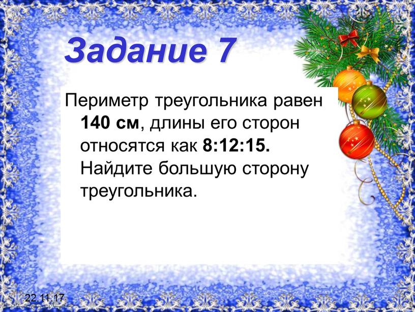 Задание 7 Периметр треугольника равен 140 см , длины его сторон относятся как 8:12:15