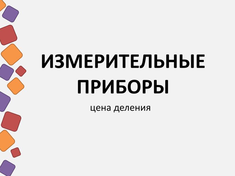 ИЗМЕРИТЕЛЬНЫЕ ПРИБОРЫ цена деления