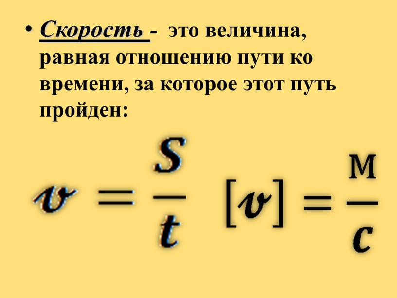 Скорость - это величина, равная отношению пути ко времени, за которое этот путь пройден: