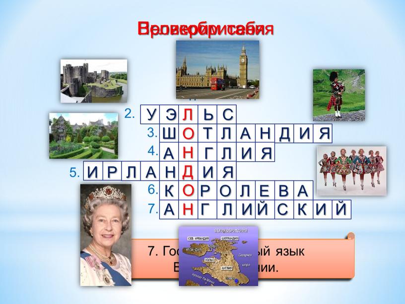 Проверим себя Великобритания 1