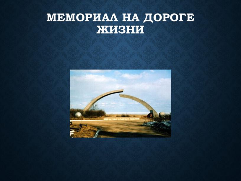 Мемориал на Дороге жизни