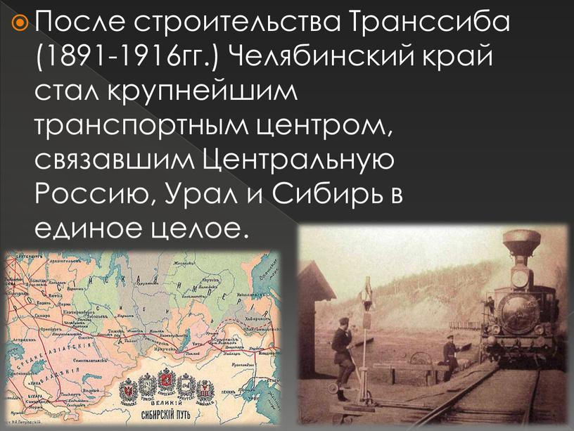 После строительства Транссиба (1891-1916гг