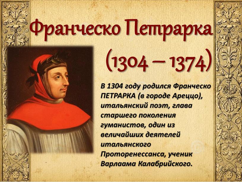 В 1304 году родился Франческо ПЕТРАРКА (в городе