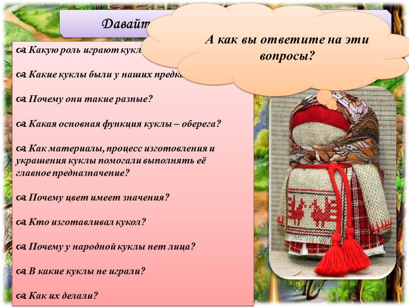 Давайте расспросим куклу о её тайнах…