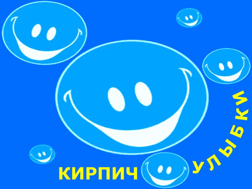 КИРПИЧ У Л Ы Б К И