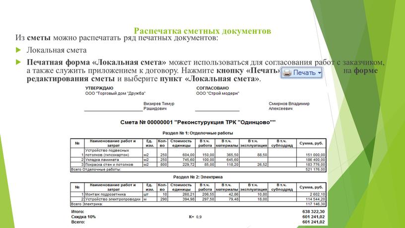 Распечатка сметных документов Из сметы можно распечатать ряд печатных документов: