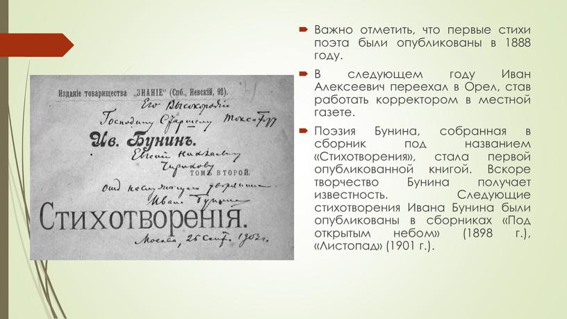 Важно отметить, что первые стихи поэта были опубликованы в 1888 году