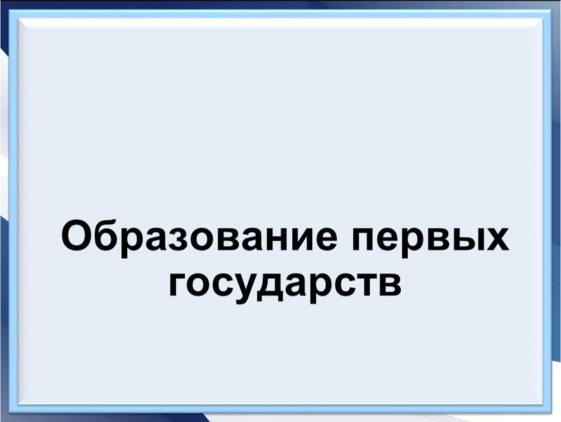 Образование первых государств