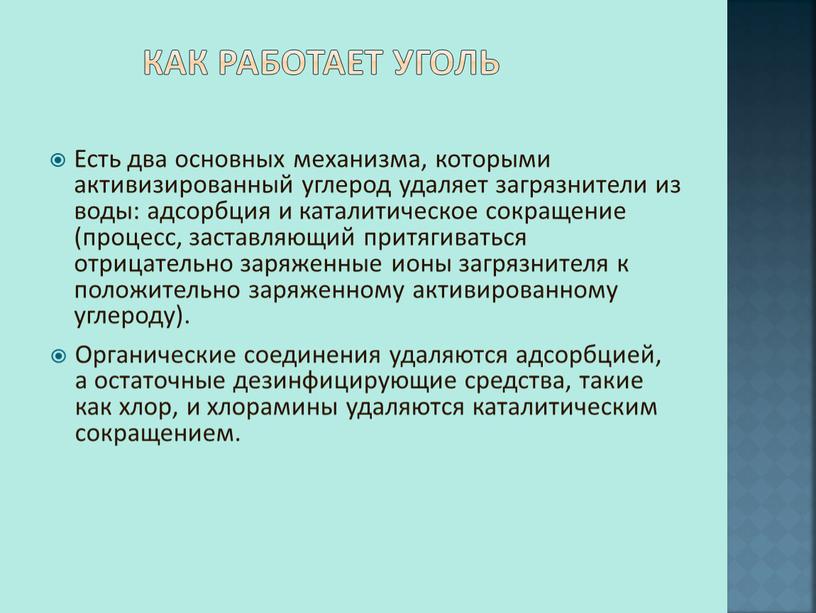 Как работает уголь Есть два основных механизма, которыми активизированный углерод удаляет загрязнители из воды: адсорбция и каталитическое сокращение (процесс, заставляющий притягиваться отрицательно заряженные ионы загрязнителя…