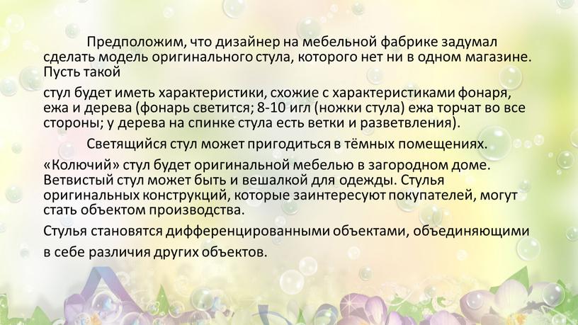 Предположим, что дизайнер на мебельной фабрике задумал сделать модель оригинального стула, которого нет ни в одном магазине