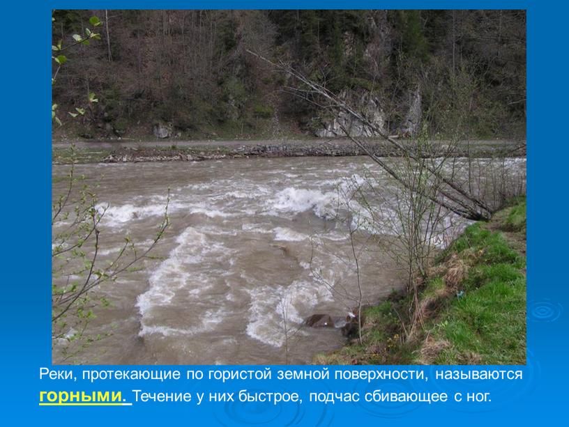 Реки, протекающие по гористой земной поверхности, называются горными