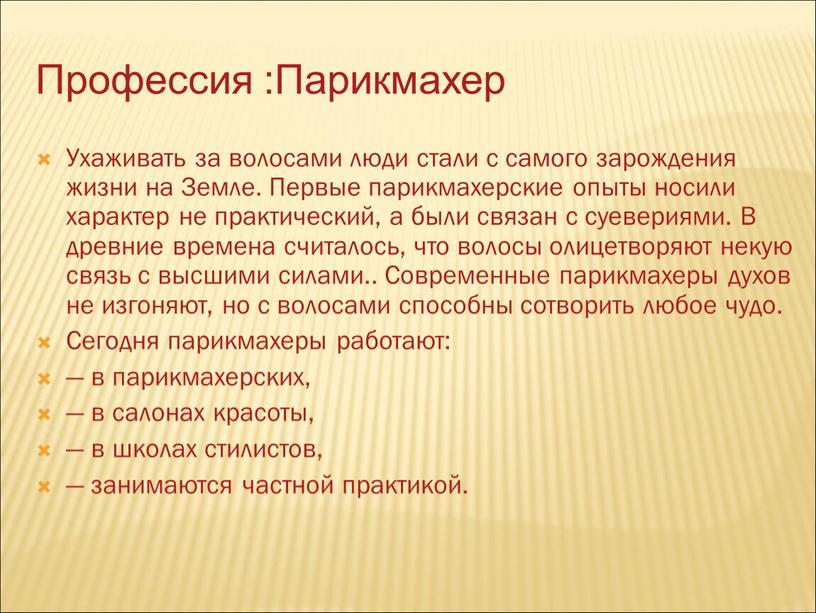 Профессия :Парикмахер Ухаживать за волосами люди стали с самого зарождения жизни на