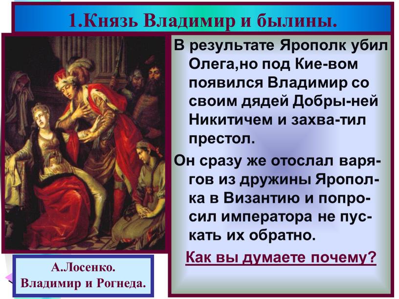 В результате Ярополк убил Олега,но под