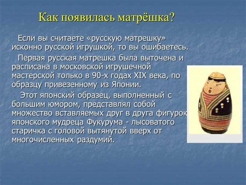 Как появилась матрёшка? Если вы считаете «русскую матрешку» исконно русской игрушкой, то вы ошибаетесь