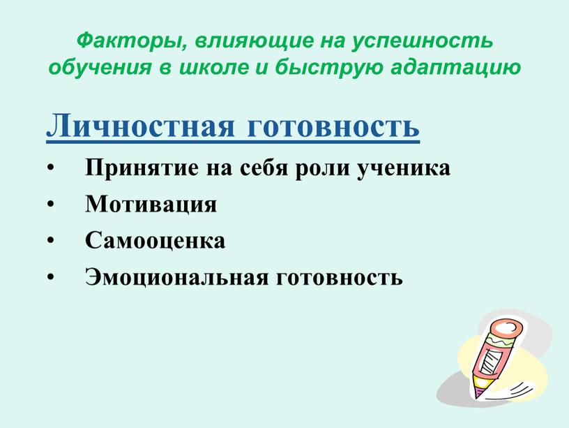 Факторы, влияющие на успешность обучения в школе и быструю адаптацию