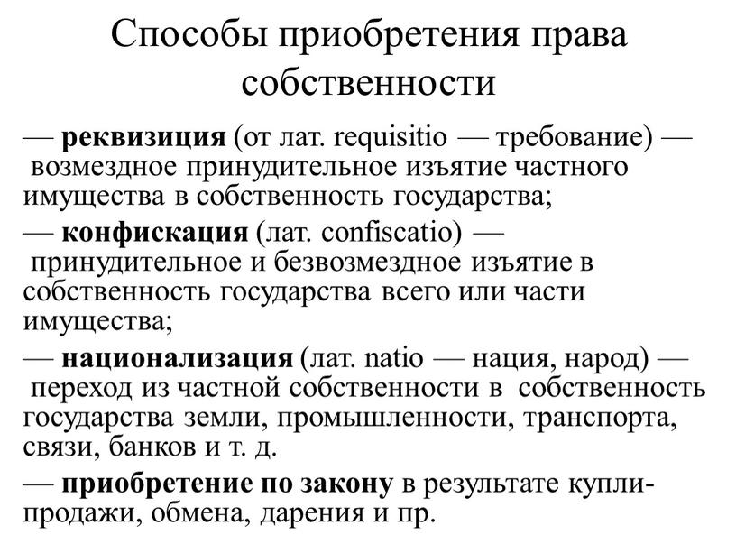 Способы приобретения права собственности — реквизиция (от лат