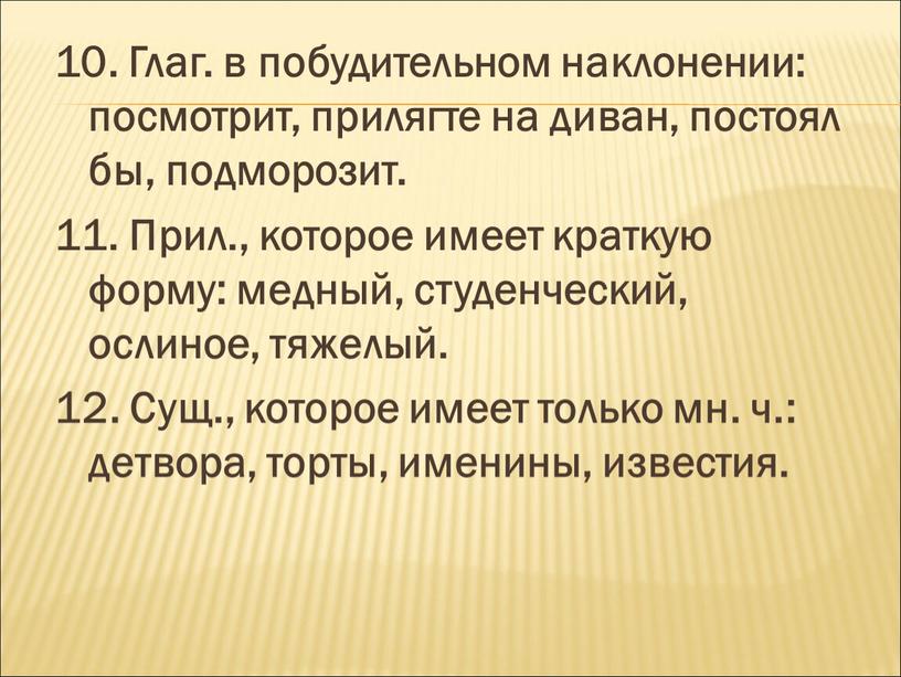 Глаг. в побудительном наклонении: посмотрит, прилягте на диван, постоял бы, подморозит