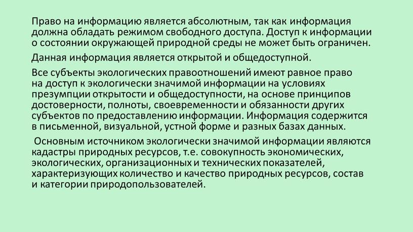 Право на информацию является абсолютным, так как информация должна обладать режимом свободного доступа