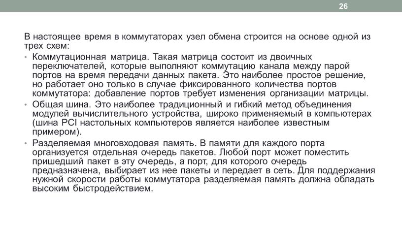 В настоящее время в коммутаторах узел обмена строится на основе одной из трех схем: