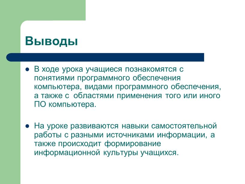 Выводы В ходе урока учащиеся познакомятся с понятиями программного обеспечения компьютера, видами программного обеспечения, а также с областями применения того или иного