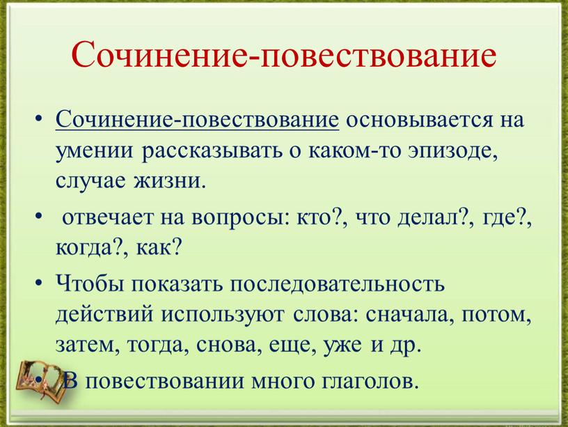 Сочинение-повествование Сочинение-повествование основывается на умении рассказывать о каком-то эпизоде, случае жизни