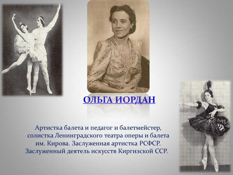 ОЛЬГА ИОРДАН Артистка балета и педагог и балетмейстер, солистка