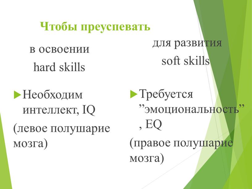 Чтобы преуспевать в освоении hard skills