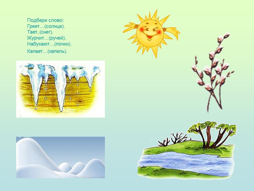 Подбери слово: Греет…(солнце).
