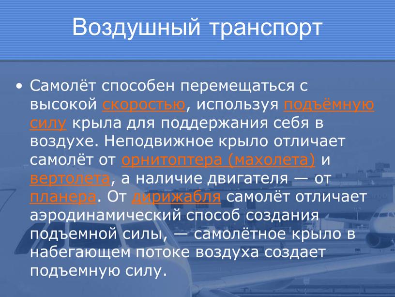 Воздушный транспорт Самолёт способен перемещаться с высокой скоростью, используя подъёмную силу крыла для поддержания себя в воздухе