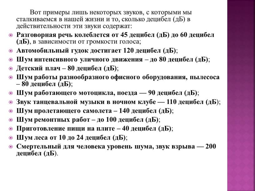 Вот примеры лишь некоторых звуков, с которыми мы сталкиваемся в нашей жизни и то, сколько децибел (дБ) в действительности эти звуки содержат: