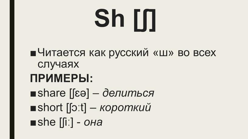 Sh [ʃ] Читается как русский «ш» во всех случаях