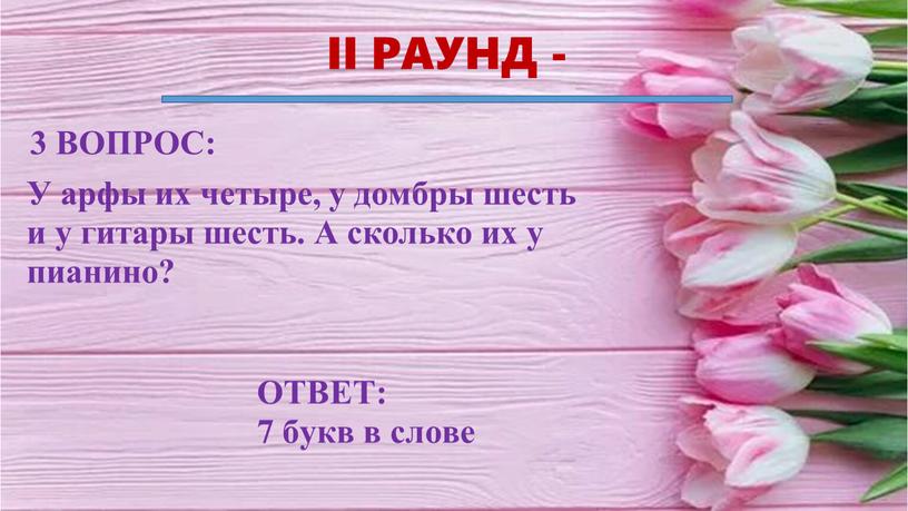 II РАУНД - ОТВЕТ: 7 букв в слове 3