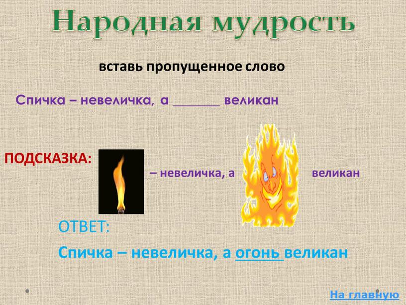 Народная мудрость Спичка – невеличка, а _______ великан