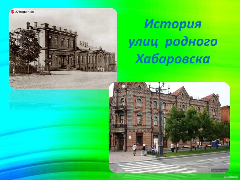 История улиц родного Хабаровска
