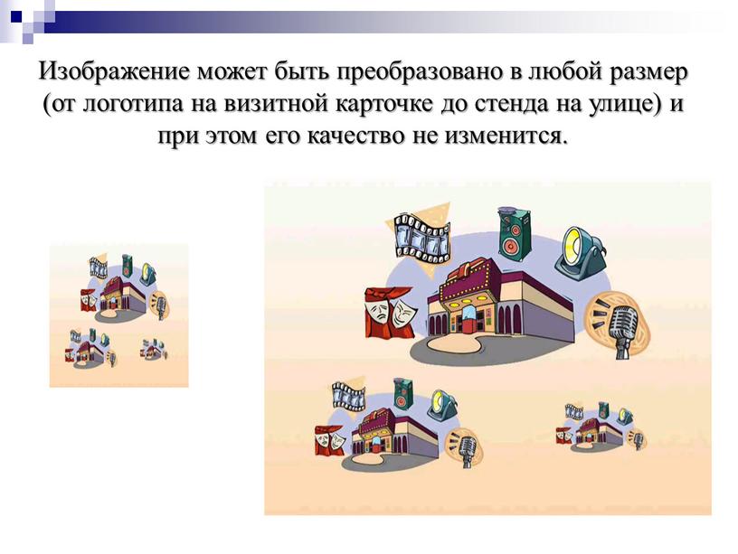 Изображение может быть преобразовано в любой размер (от логотипа на визитной карточке до стенда на улице) и при этом его качество не изменится