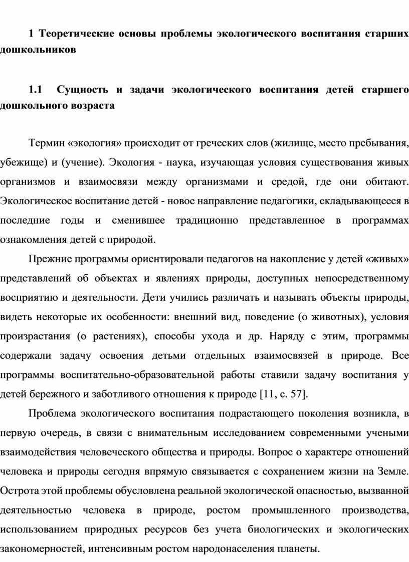 Теоретические основы проблемы экологического воспитания старших дошкольников 1