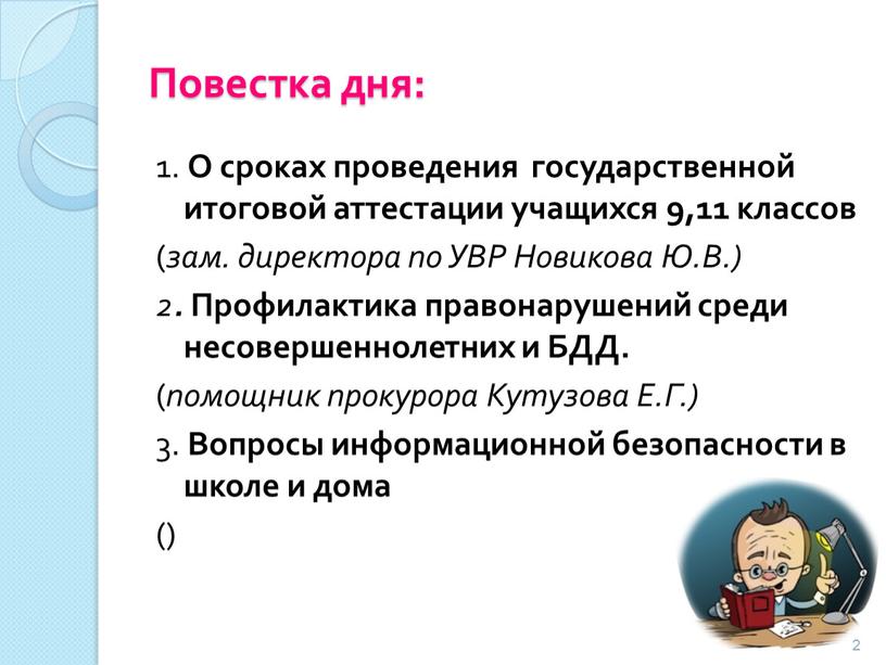 Повестка дня: 1. О сроках проведения государственной итоговой аттестации учащихся 9,11 классов ( зам