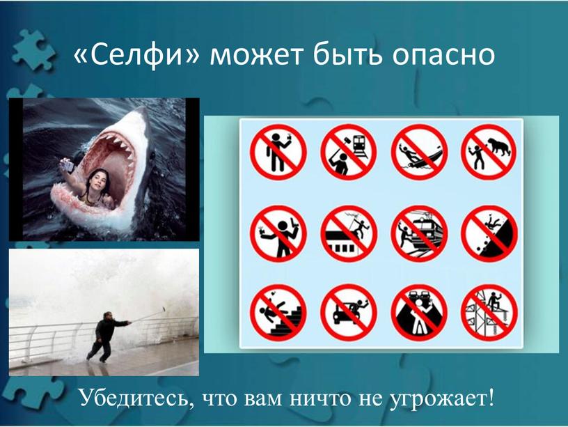 Селфи» может быть опасно Убедитесь, что вам ничто не угрожает!