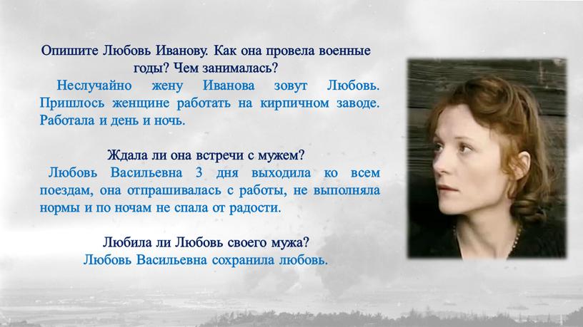 Опишите Любовь Иванову. Как она провела военные годы?