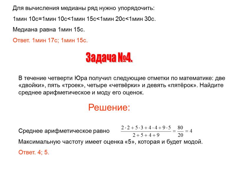 Для вычисления медианы ряд нужно упорядочить: 1мин 10с=1мин 10с<1мин 15с<1мин 20с<1мин 30с